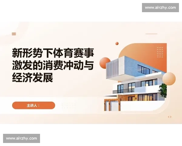 体育赞助驱动品牌价值与赛事经济协同发展新路径探索实践与创新战略研究